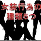 女装チクニー|あなたはどの種類の女装？「女装行為」を5種類に分けてみた。